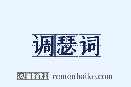 调瑟词是什么意思的图片